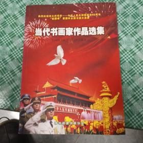 热烈庆祝伟大的母亲一一中华人民共和国诞辰60周年祖国颂爱国杯全国书画大奖赛
当代书画家作品选集
1949.10.1-2009.10.1 
华人民共和国万