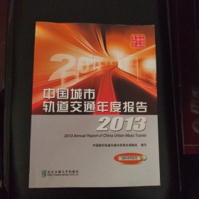 中国城市轨道交通年度报告2013