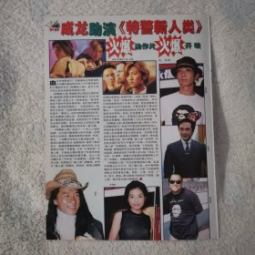 电影《特警新人类》谢霆锋吴镇宇叶佩雯成龙16开杂志彩页，反面 电影《荆轲刺秦王》巩俐张丰毅王志文（新6）