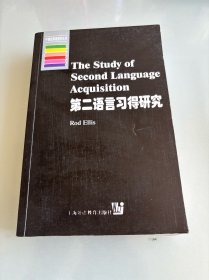 第二语言习得研究