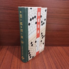 围棋词典 下