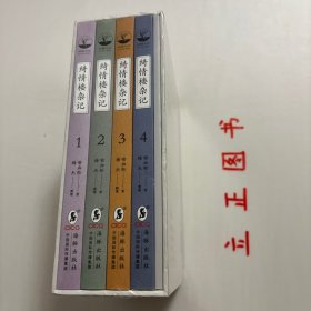 【正版现货，库存未阅】绮情楼杂记（第一、二、三、四册）全四册，足本，增补珍藏本，于右任题签、羽戈作序、傅国涌推荐，一部在台湾流传多年的民国版世说新语，裸脊线装本，带原装函套盒，非常精美，适合收藏，绮情楼杂记是一部民国掌故笔记中的名品，被媒体惊呼为民国版世说新语。曾推出平装、精装本，受到读者追捧，亦被称为当年热门图书。整理人梅杰后一直研究作者喻血轮，并编成《喻血轮集》列入荆楚文库出版，引起学术界重视