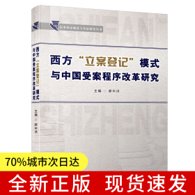 西方“立案登記”模式與中國受案程序改革研究