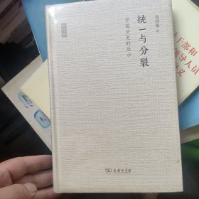 统一与分裂：中国历史的启示