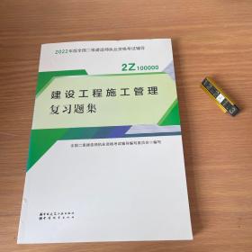 二建教材2022二级建造师教材建设工程施工管理复习题集中国建筑工业出版社