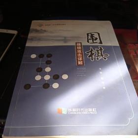 围棋缠绕攻击详解