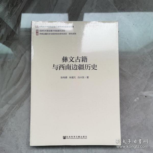 西南边疆历史与现状综合研究项目·研究系列：彝文古籍与西南边疆历史