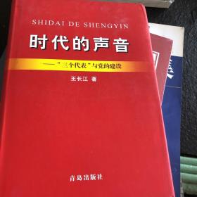 时代的声音:“三个代表”与党的建设