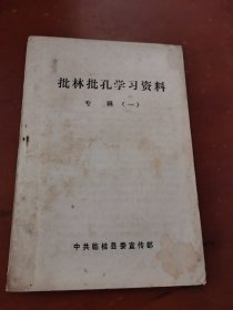 批林批孔学习资料 专辑（一）