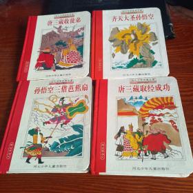 幼儿文学经典名著：画说西游记 带拼音（盒装全4册）【40开精装，硬板纸内页，无涂画笔记】 齐天大圣孙悟空、孙悟空三借芭蕉扇、唐三藏收徒弟、唐三藏取经成功