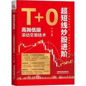 超短线炒股进阶:T+0高抛低吸滚动交易技术 9787113298203 桂阳编著 中国铁道出版社有限公司