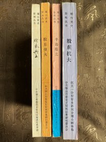 烟台党史资料丛书 胶东兵工、胶东烽火、半岛曙光、胶东抗大