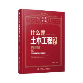 什么是土木工程?普通图书/自然科学9787568530071