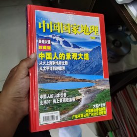 中国国家地理2006特刊（总第597期）