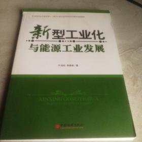 新型工业化与能源工业发展