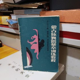 蒙古族舞蹈基本训练教程