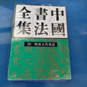 正版现货 中国书法全集 30 隋唐五代编 隋唐五代墓志卷