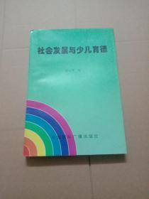 社会发展与少儿育德