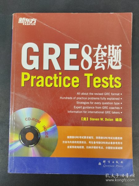 新东方：GRE8套题