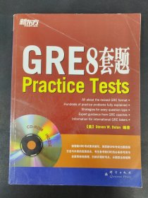 新东方：GRE8套题