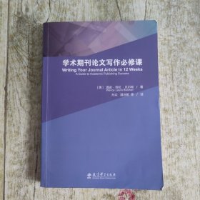 学术期刊论文写作必修课 内附光盘