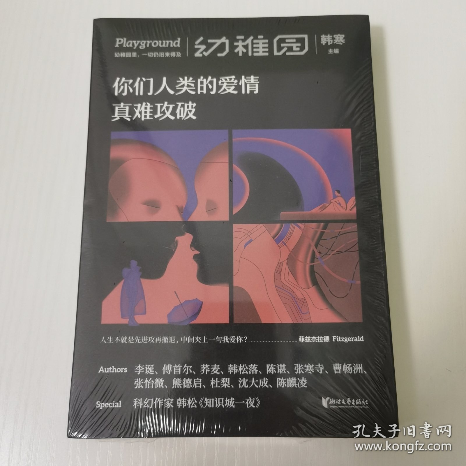你们人类的爱情真难攻破