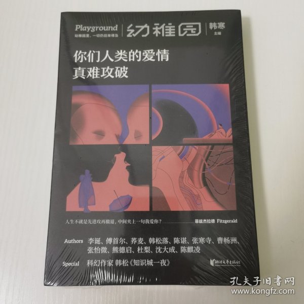 你们人类的爱情真难攻破