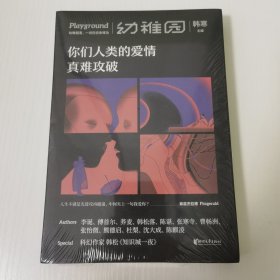 你们人类的爱情真难攻破