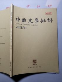 中国文学批评 创刊号 2015 01