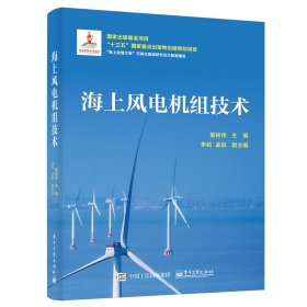 海上风电机组技术 电子工业 9787437014 编者:葛铭纬|责编:桑昀|总主编:宋君强