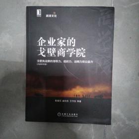 企业家的戈壁商学院