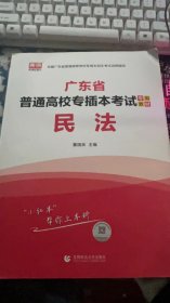 2024年广东省普通高校专插本考试专用教材 民法