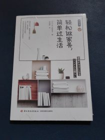 悦生活·轻松做家务，简单过生活