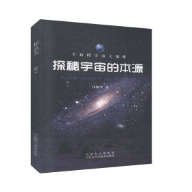 【正版新书】探秘宇宙的本源