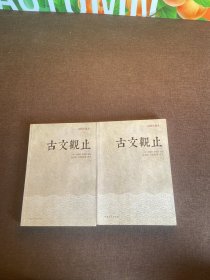 古文观止：上下册