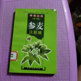 神效良药参麦注射液