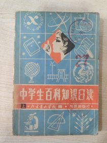 中学生百科知识日读（上）