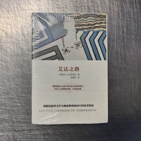 艾达之路(西班牙语文学译丛)　毛边本