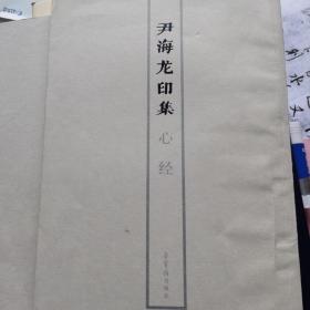 尹海龙印集，心经
