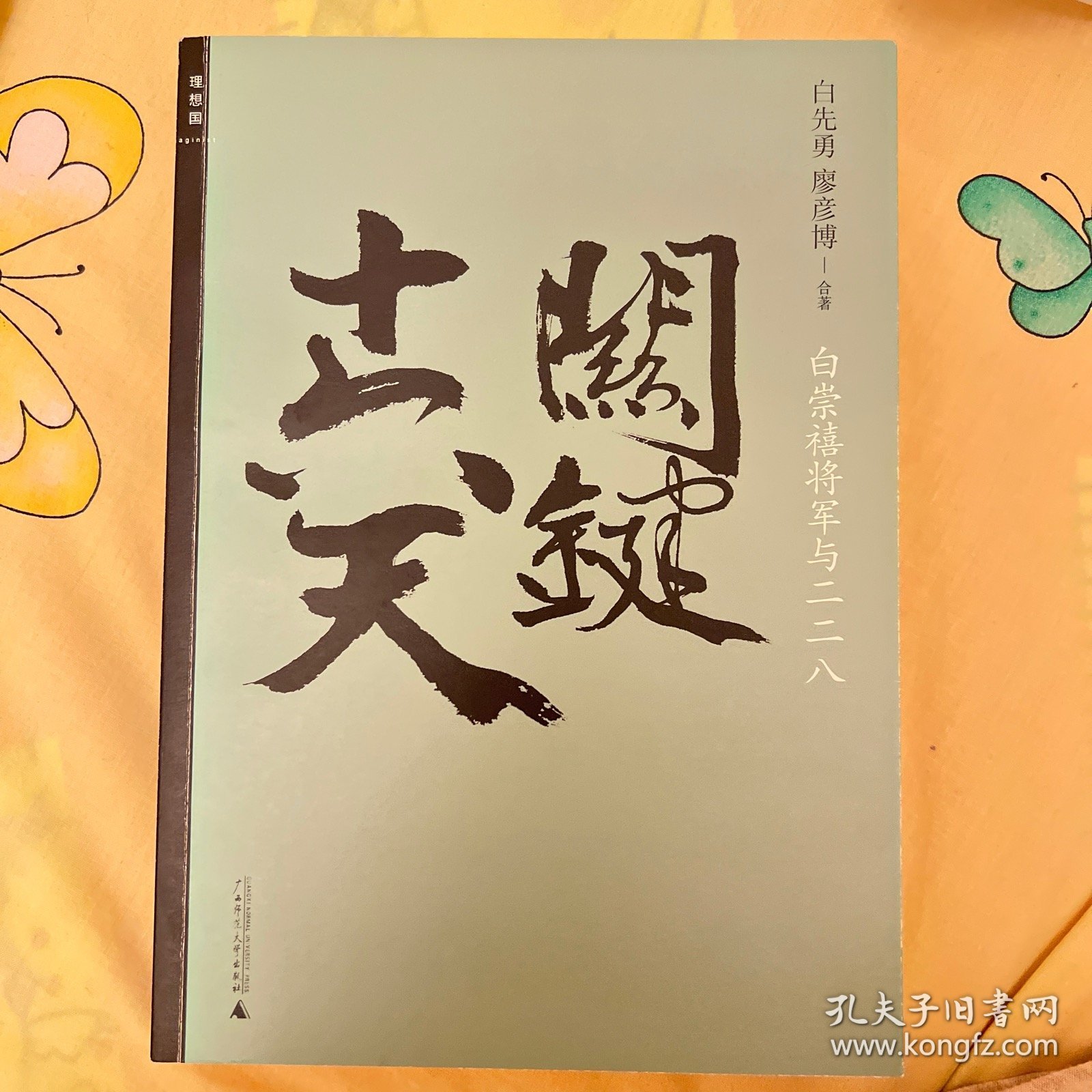 关键十六天：白崇禧将军与二二八