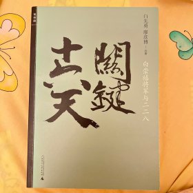 关键十六天：白崇禧将军与二二八