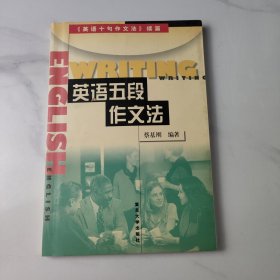 英语五段作文法