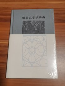 俄国文学演讲录（精装本）未拆封