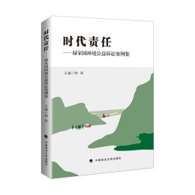 時(shí)代責(zé)任——綠家園環(huán)境公益訴訟案例集