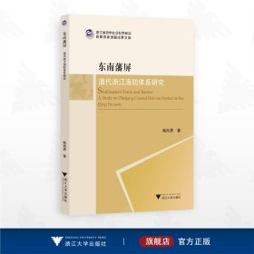 东南藩屏：清代浙江海防体系研究