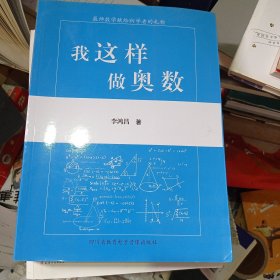 我这样做奥数高中数学竞赛教程全套小丛书通用版基础题典高一二三年级解题分解技巧知识大全高考培优教程