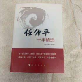 任仲平十年精选