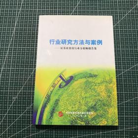 行业研究方法与案例-证券业资行业分析师报告集