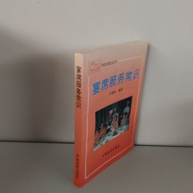 宴席服务常识