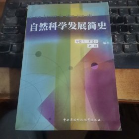 自然科学发展简史